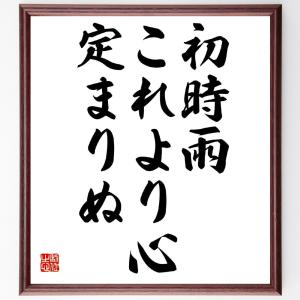 名言「初時雨、これより心、定まりぬ」額付き書道色紙／受注後直筆｜rittermind