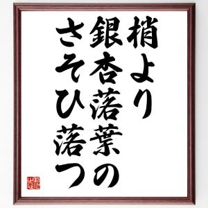 名言「梢より、銀杏落葉の、さそひ落つ」額付き書道色紙／受注後直筆｜rittermind