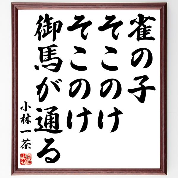 小林一茶の名言「雀の子、そこのけそこのけ、御馬が通る」額付き書道色紙／受注後直筆