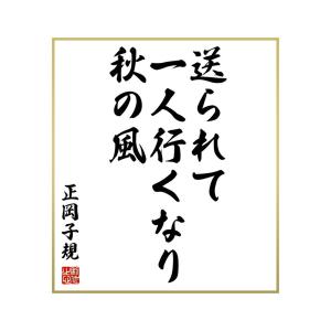 超安い品質 受注後直筆 正岡子規の俳句 秋晴て 故人の来る 夕哉 額付き書道色紙 贈り物 ﾌﾟﾚｾﾞﾝﾄ ｷﾞﾌﾄ 壁掛け 置物 座右の銘 格言 諺 人気 Norafleming Com