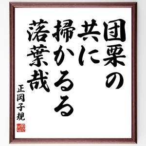 正岡子規の名言「団栗の、共に掃かるる、落葉哉」額付き書道色紙／受注後直筆｜rittermind