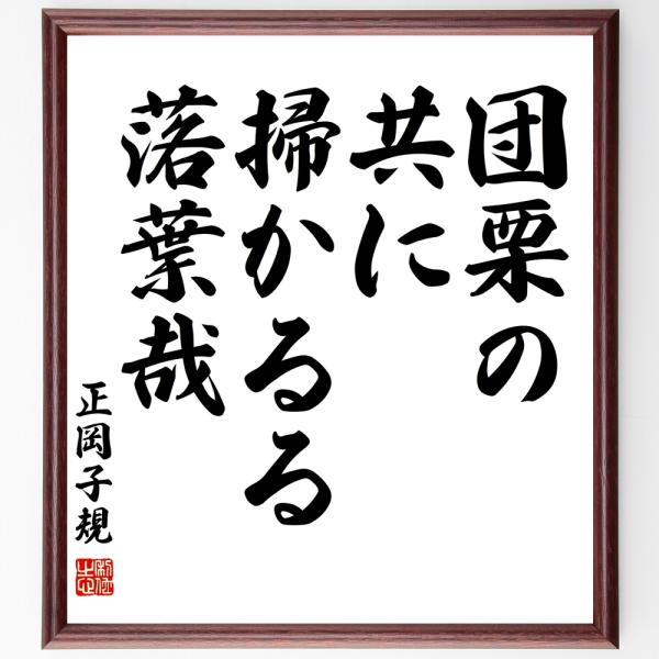 正岡子規の名言「団栗の、共に掃かるる、落葉哉」額付き書道色紙／受注後直筆