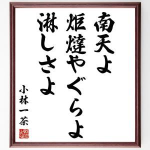 小林一茶の名言「南天よ、炬燵やぐらよ、淋しさよ」額付き書道色紙／受注後直筆｜rittermind