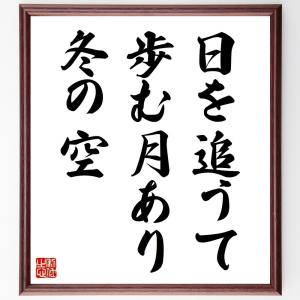 名言「日を追うて、歩む月あり、冬の空」額付き書道色紙／受注後直筆｜rittermind