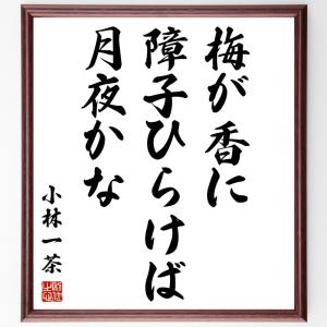 小林一茶の名言「梅が香に、障子ひらけば、月夜かな」額付き書道色紙／受注後直筆｜rittermind