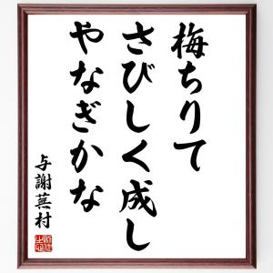 与謝蕪村の名言「梅ちりて、さびしく成し、やなぎかな」額付き書道色紙／受注後直筆｜rittermind