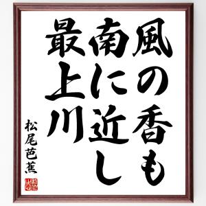 松尾芭蕉の名言「風の香も、南に近し、最上川」額付き書道色紙／受注後直筆｜rittermind