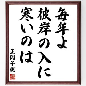 正岡子規の名言「毎年よ、彼岸の入に、寒いのは」額付き書道色紙／受注後直筆｜rittermind