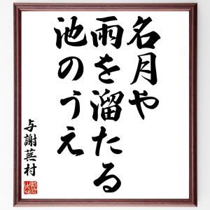 与謝蕪村の名言「名月や、雨を溜たる、池のうえ」額付き書道色紙／受注後直筆｜rittermind