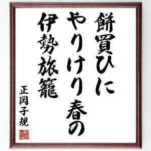 正岡子規の名言「餅買ひに、やりけり春の、伊勢旅籠」額付き書道色紙／受注後直筆｜rittermind