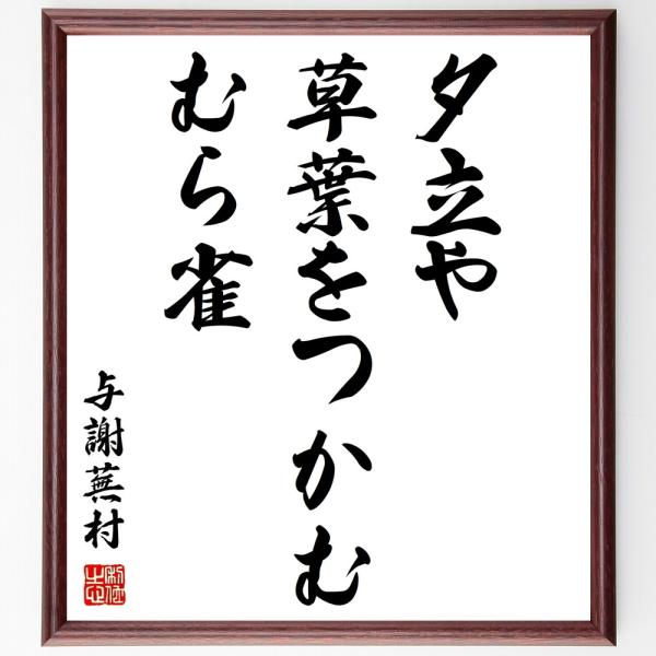 与謝蕪村の名言「夕立や、草葉をつかむ、むら雀」額付き書道色紙／受注後直筆