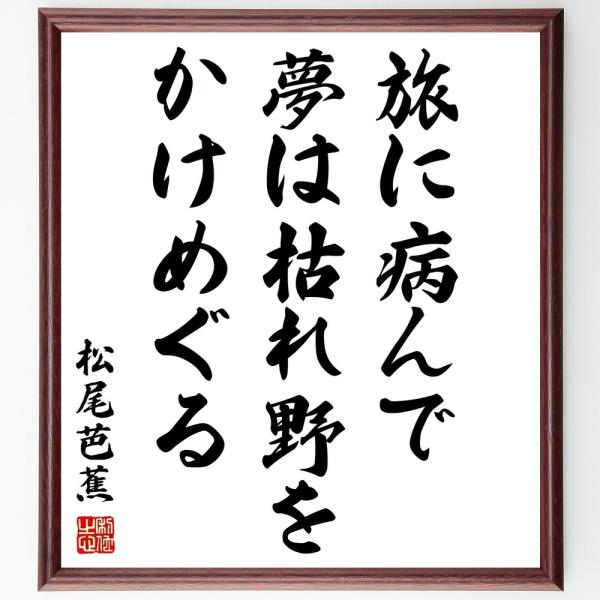 松尾芭蕉の短歌・俳句「旅に病んで、夢は枯れ野を、かけめぐる」手書き書道色紙額／受注後の毛筆直筆