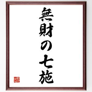 名言「無財の七施」額付き書道色紙／受注後直筆｜rittermind