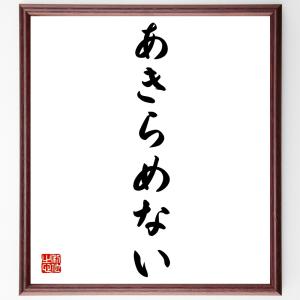 名言「あきらめない」額付き書道色紙／受注後直筆｜rittermind