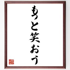 名言「もっと笑おう」額付き書道色紙／受注後直筆｜rittermind