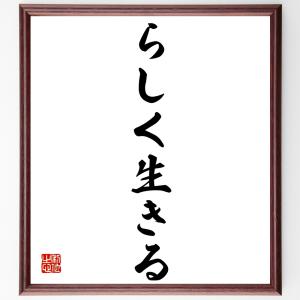 名言「らしく生きる」額付き書道色紙／受注後直筆｜rittermind