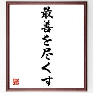 名言「最善を尽くす」額付き書道色紙／受注後直筆｜rittermind