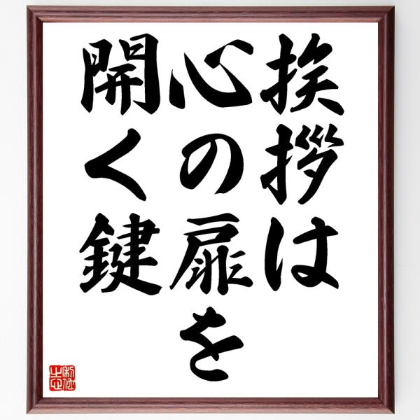 名言「挨拶は心の扉を開く鍵」額付き書道色紙／受注後直筆