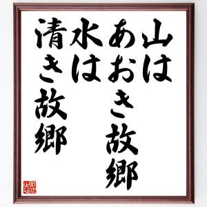 名言「山はあおき故郷、水は清き故郷」額付き書道色紙／受注後直筆｜rittermind