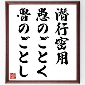 名言「潜行密用、愚のごとく魯のごとし」額付き書道色紙／受注後直筆｜rittermind