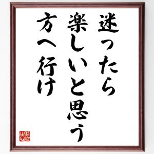 名言「迷ったら、楽しいと思う方へ行け」額付き書道色紙／受注後直筆｜rittermind