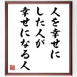 名言「人を幸せにした人が、幸せになる人」額付き書道色紙／受注後直筆｜rittermind