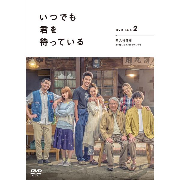 ＜15%割引＞ 「いつでも君を待っている」セル DVD-BOX２（5枚組）