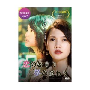 恋の始まり 夢の終わり DVD 初回限定版(イベント参加申込...