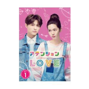 アテンションLOVE DVD-BOX 1