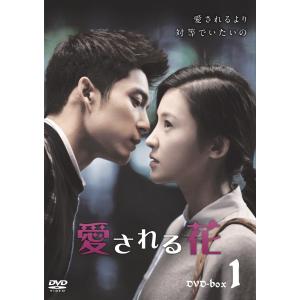 ＜16%割引＞ 愛される花 DVD-BOX １｜ritz-store