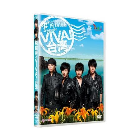 「飛輪海とVIVA!台湾」/日本語字幕/DVD