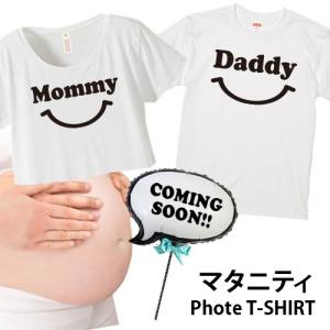 【2枚セット】♪マタニティフォトＴシャツ　マタニティＴシャツ　ママ　パパ　mommy　daddy　マタニティドレス　