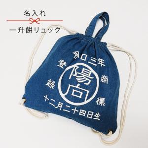 名入り♪一升餅用リュック(デニム商標)　ハーフバースデー