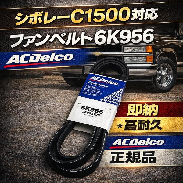 ACDelco ファンベルト 6K956 6リブ シボレー C1500 サバーバン アストロ S10...