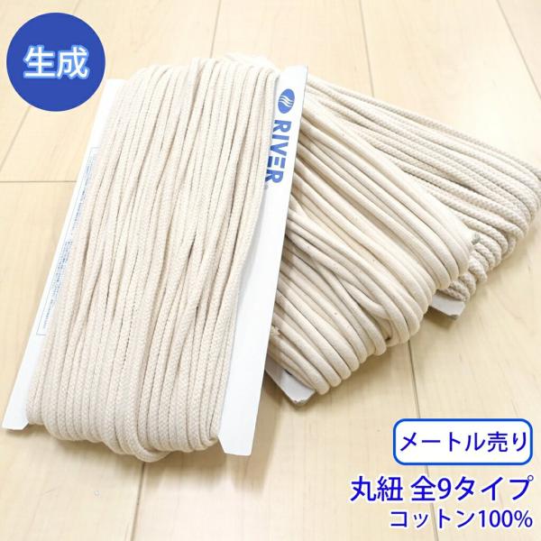 メートル売り CK-18S コットンコードシリーズ 後染め用 丸紐 生成 コットン100% S 外径...