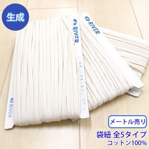 メートル売り CK-20L コットンコードシリーズ 後染め用 袋紐 生成 コットン100%