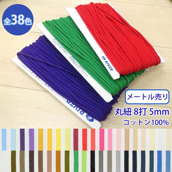 メートル売り グロッシーコード CK-531 丸紐 8打 発色の良いカラーコード コットン100% ...