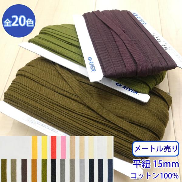 メートル売り グロッシーコード CK-543 平紐 並目 発色の良いカラーコード コットン100% ...
