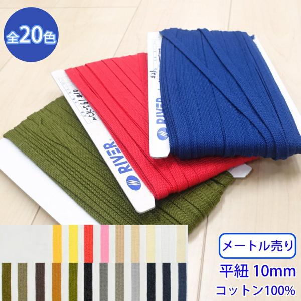 メートル売り グロッシーコード CK-561 平紐 石目 発色の良いカラーコード コットン100% ...