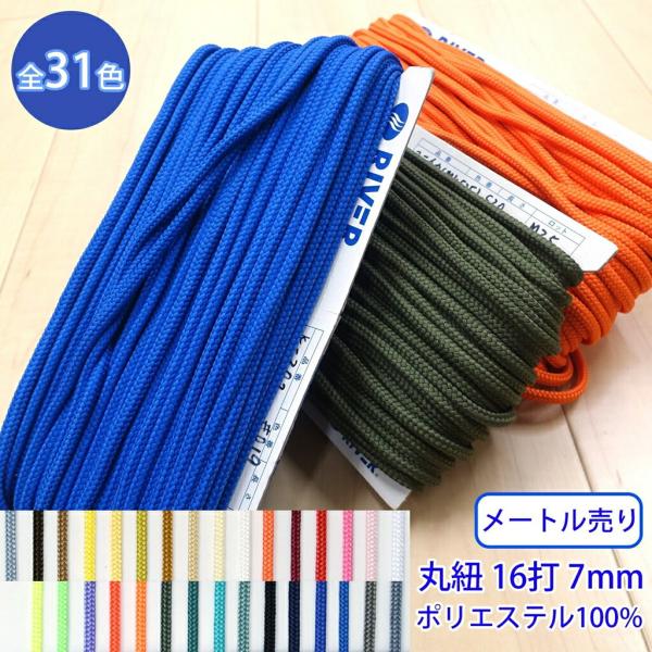 メートル売り 先染めポリエステルコード K-302 丸紐 16打 光沢のあるカラーコード ポリエステ...