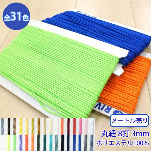 メートル売り 先染めポリエステルコード K-400 丸紐 8打 光沢のあるカラーコード ポリエステル...