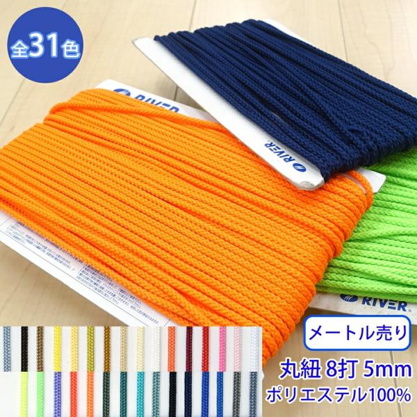 メートル売り 先染めポリエステルコード K-401 丸紐 8打 光沢のあるカラーコード ポリエステル...