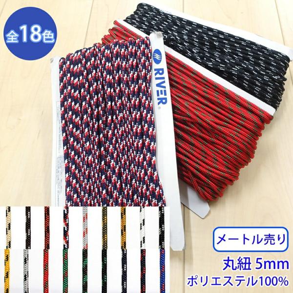 メートル売り ミックスブレード Lサイズ MK-525 丸紐 デザインコード ポリエステル100% ...