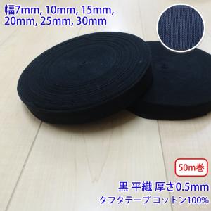 50m巻 タフタ NO1805 平織 黒 コットン100% 厚さ約0.5mm 幅10mm｜river77