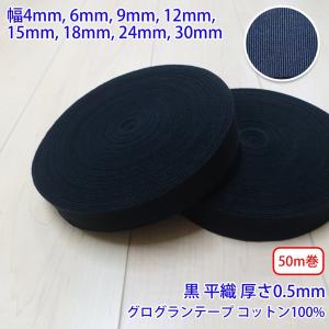 50m巻 コットングログランテープ NO1808 平織 黒 コットン100% 厚さ約0.5mm 幅15mm｜river77