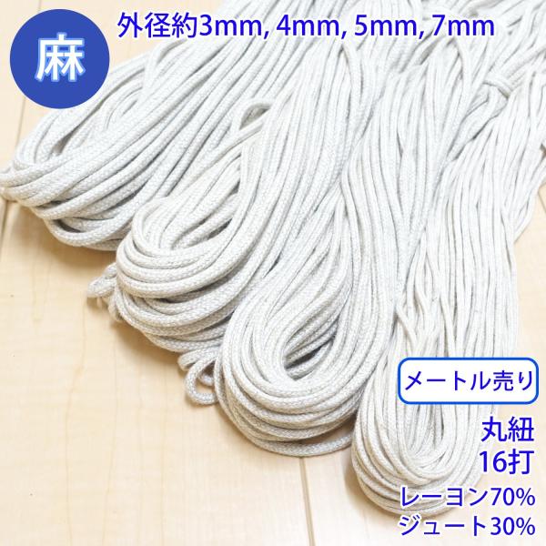 メートル売り 麻シリーズ NO.5504 丸紐 26 外径約3mm