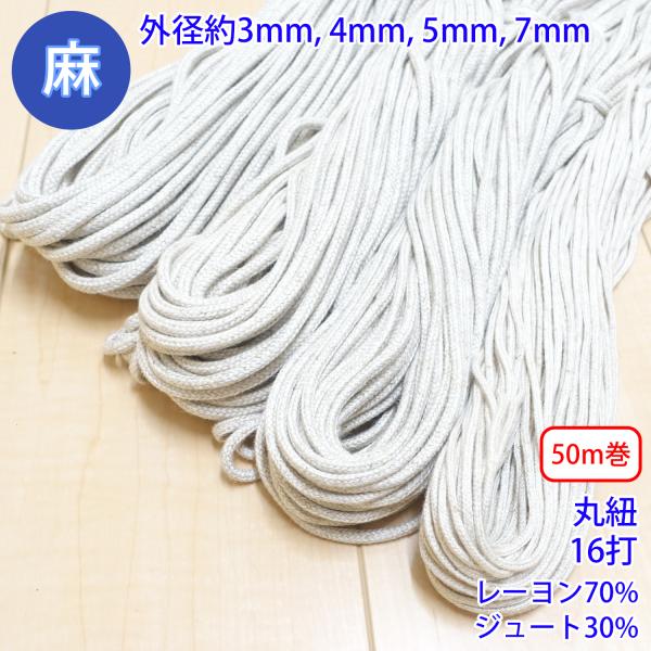 30m巻 麻シリーズ NO.5504 丸紐 27 外径約4mm