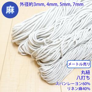 メートル売り 麻シリーズ NO.5504 丸紐 30 外径約3mm