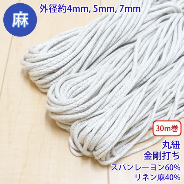 30m巻 麻シリーズ NO.5504 丸紐 80 外径約4mm