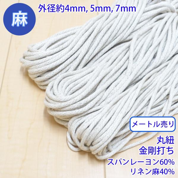 メートル売り 麻シリーズ NO.5504 丸紐 80 外径約4mm